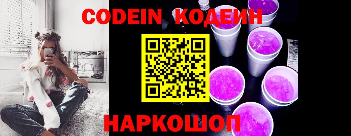 Codein напиток Lean (лин) Тайшет